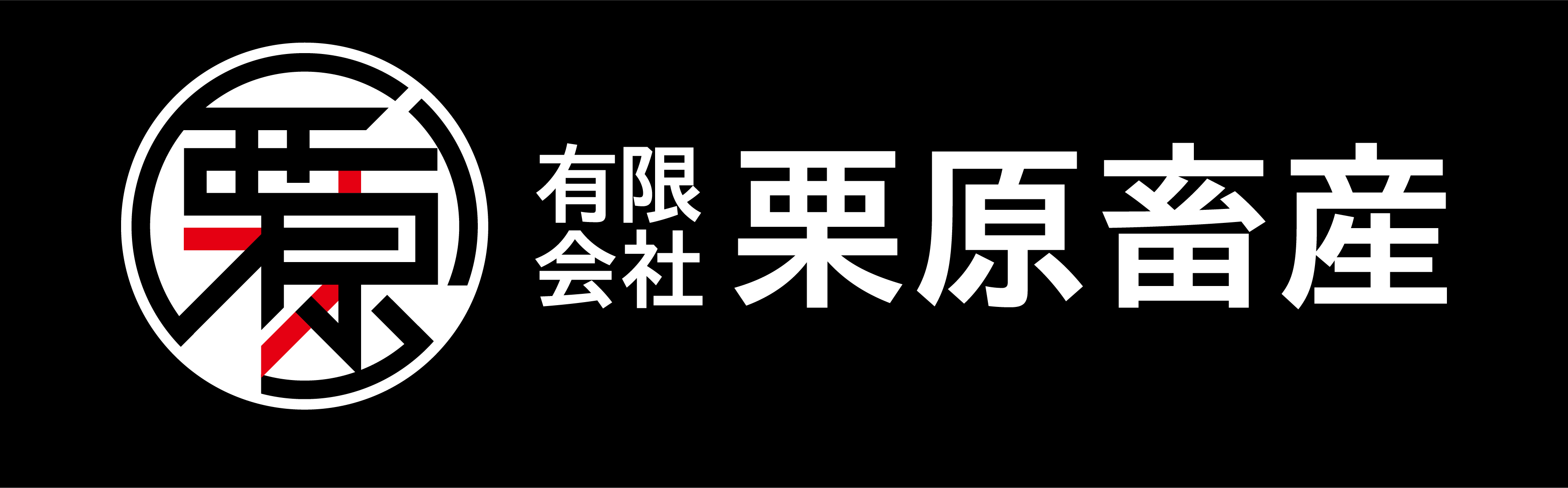 有限会社栗原畜産
